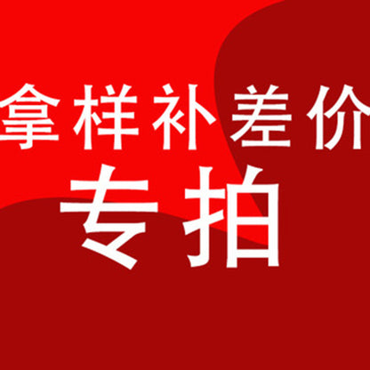 晶德珠宝 拿样补运费补差价专拍  订单差价 差多少拍几条饰品配件